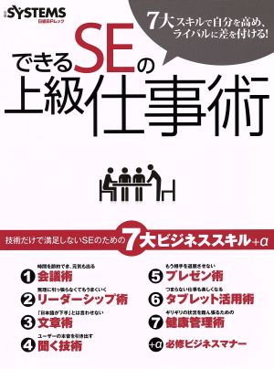 できるSEの上級仕事術 7大スキルで自分を高め、ライバルに差を付ける！ 日経BPムック