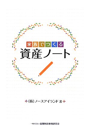 家族でつくる資産ノート