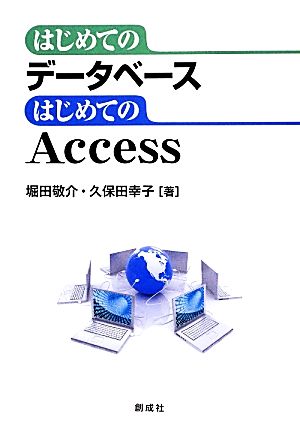 はじめてのデータベース はじめてのAccess