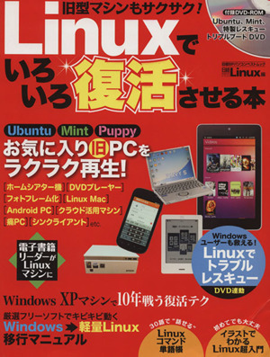 Linuxでいろいろ復活させる本 旧型マシンもサクサク！ 日経BPパソコンベストムック