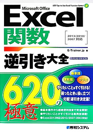 Excel関数逆引き大全620の極意 2013/2010/2007対応