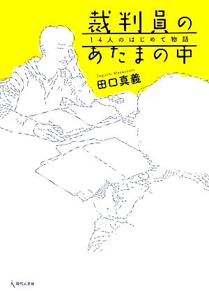 裁判員のあたまの中 14人のはじめて物語