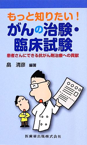 もっと知りたい！がんの治験・臨床試験 患者さんにできる抗がん剤治療への貢献