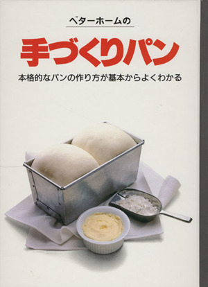 ベターホームの手づくりパン 本格的なパンの作り方が基本からよくわかる