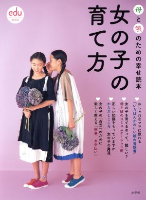 女の子の育て方 母と娘のための幸せ読本 コミュニケーションMOOK