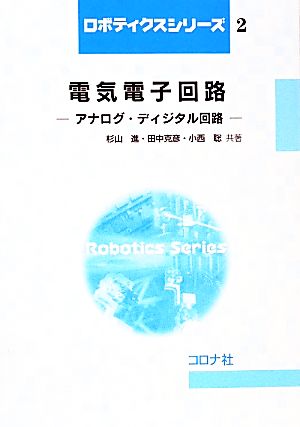 電気電子回路 アナログ・ディジタル回路 ロボティクスシリーズ2