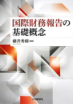 国際財務報告の基礎概念