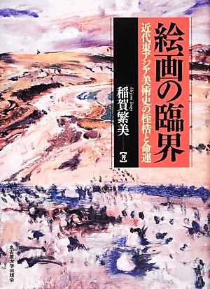絵画の臨界近代東アジア美術史の桎梏と命運