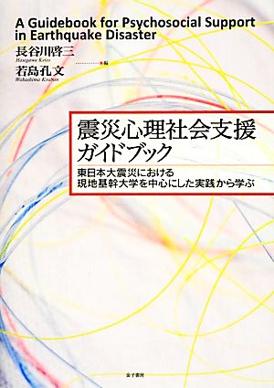 震災心理社会支援ガイドブック 東日本大震災における現地基幹大学を中心にした実践から学ぶ