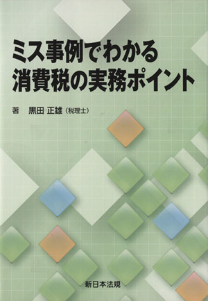 ミス事例でわかる消費税の実務ポイント