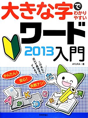 大きな字でわかりやすいワード2013入門