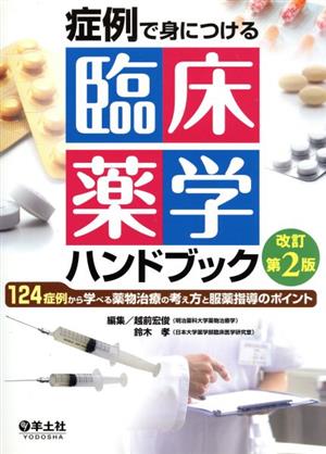 症例で身につける臨床薬学ハンドブック 124症例から学べる薬物治療の考え方と服薬指導のポイント