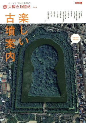 楽しい古墳案内 別冊太陽 太陽の地図帖23