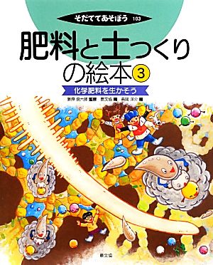 肥料と土つくりの絵本(3) 化学肥料を生かそう そだててあそぼう103