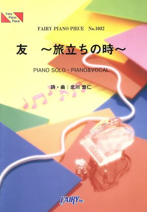 友～旅立ちの時～/ゆず PIANO SOLO・PIANO&VOCAL FAIRY PIANO PIECENo.1032