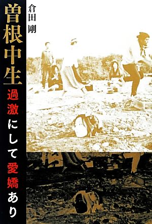 曽根中生 過激にして愛嬌あり