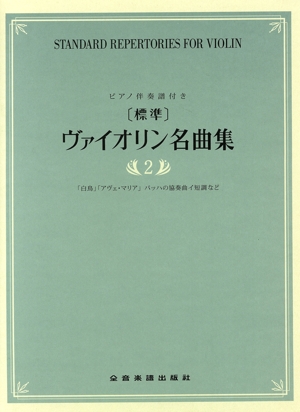 [標準]ヴァイオリン名曲集(2) ピアノ伴奏譜付き 白鳥 アヴェ・マリア バッハの協奏曲イ短調など