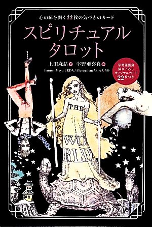スピリチュアルタロット 心の扉を開く22枚の気づきのカード