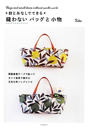 針と糸なしでできる縫わないバッグと小物 両面接着テープで貼ってカシメ金具で留める丈夫な布バッグレシピ