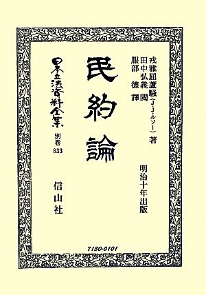 民約論明治十年出版日本立法資料全集別巻833