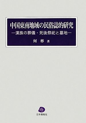 中国東南地域の民俗誌的研究 漢族の葬儀・死後祭祀と墓地