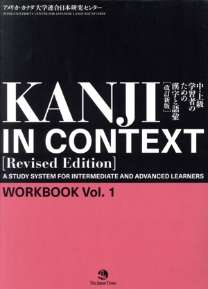 KANJI IN CONTEXT WORKBOOK 改訂新版(Vol.1)中・上級学習者のための漢字と語彙