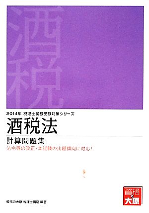 酒税法計算問題集(2014年受験対策) 税理士試験受験対策シリーズ