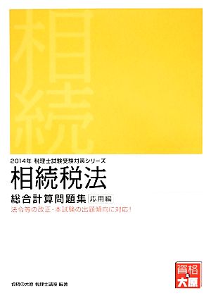 相続税法 総合計算問題集 応用編(2014年受験対策) 税理士試験受験対策シリーズ