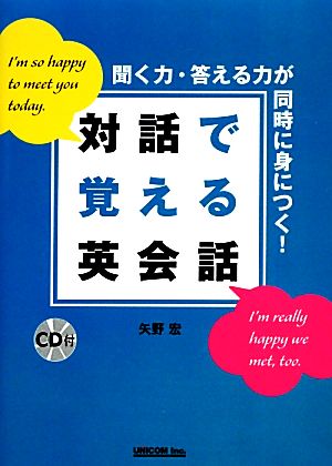 対話で覚える英会話 聞く力・答える力が同時に身につく！