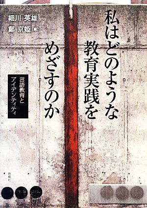 私はどのような教育実践をめざすのか 言語教育とアイデンティティ