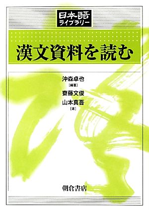 漢文資料を読む日本語ライブラリー