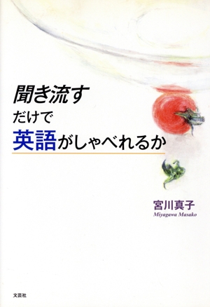 聞き流すだけで英語がしゃべれるか