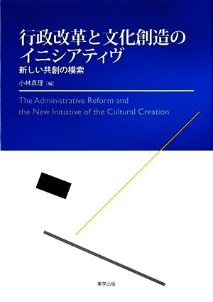 行政改革と文化創造のイニシアティヴ新しい共創の模索