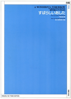 すばらしいあした 混声合唱とピアノのための