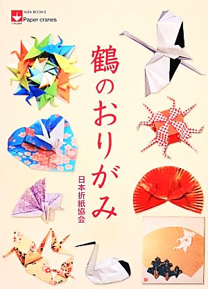 鶴のおりがみ Paper cranes NOA BOOKS