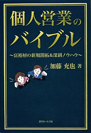 個人営業のバイブル 富裕層の新規開拓&深耕ノウハウ