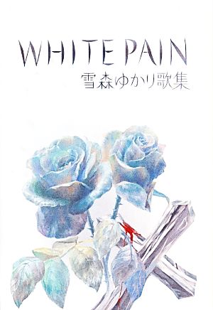 WHITE PAIN雪森ゆかり歌集