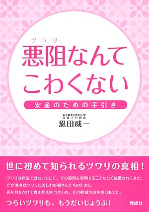 悪阻なんてこわくない 安産のための手引き