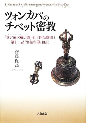 ツォンカパのチベット密教 『真言道次第広論』全十四品解説と第十二品「生起次第」和訳