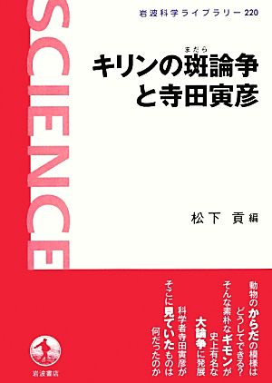 キリンの斑論争と寺田寅彦 岩波科学ライブラリー220