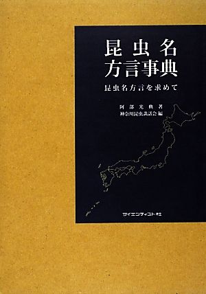 昆虫名方言事典 昆虫名方言を求めて