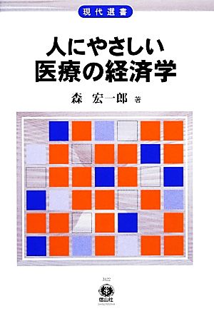 人にやさしい医療の経済学 医療を市場メカニズムにゆだねてよいか 現代選書24