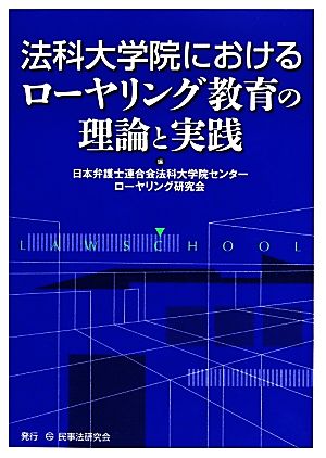 法科大学院におけるローヤリング教育の理論と実践