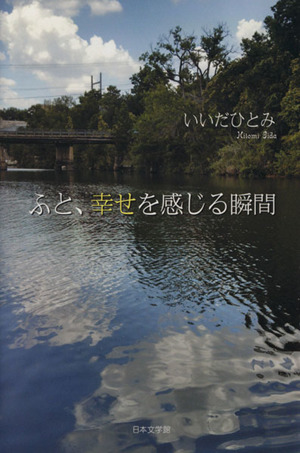 ふと、幸せを感じる瞬間