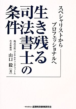 生き残る司法書士の条件 スペシャリストからプロフェッショナルへ