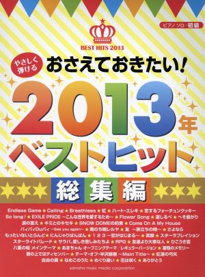 おさえておきたい2013年ベストヒット 総集編 ピアノソロ初級