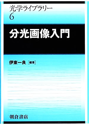 分光画像入門 光学ライブラリー6