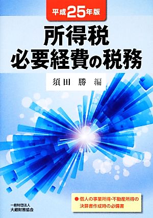 所得税必要経費の税務(平成25年版)