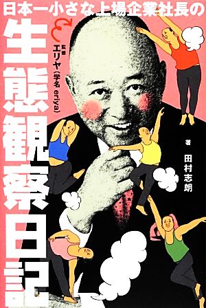 日本一小さな上場企業社長の生態観察日記