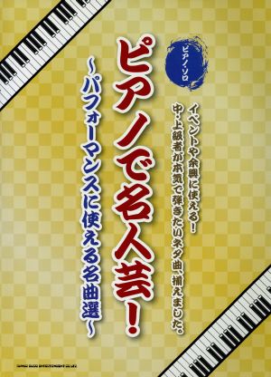 ピアノで名人芸！ パフォーマンスに使える名曲選